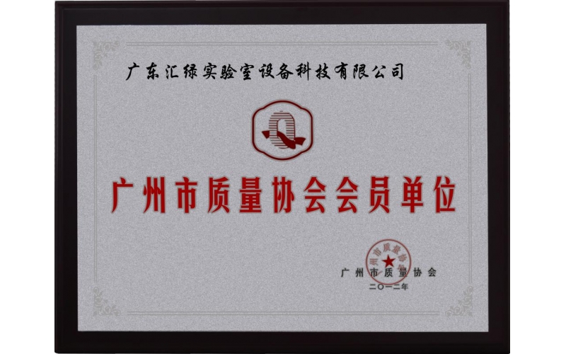 廣東匯綠被授予《廣州市質(zhì)量協(xié)會(huì)單位會(huì)員》證