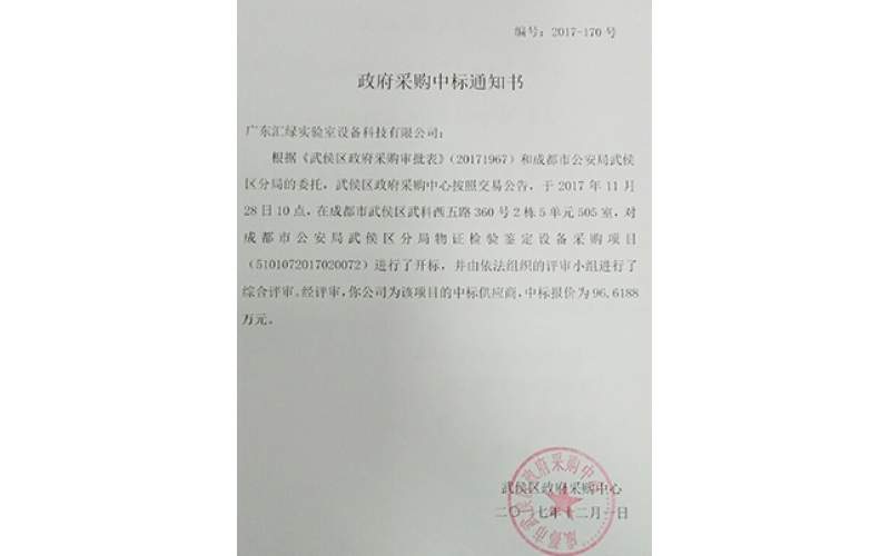 廣東匯綠成功簽下成都市公安局實(shí)驗(yàn)室項(xiàng)目